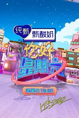 周末不打烊 热门综艺免费在线观看
